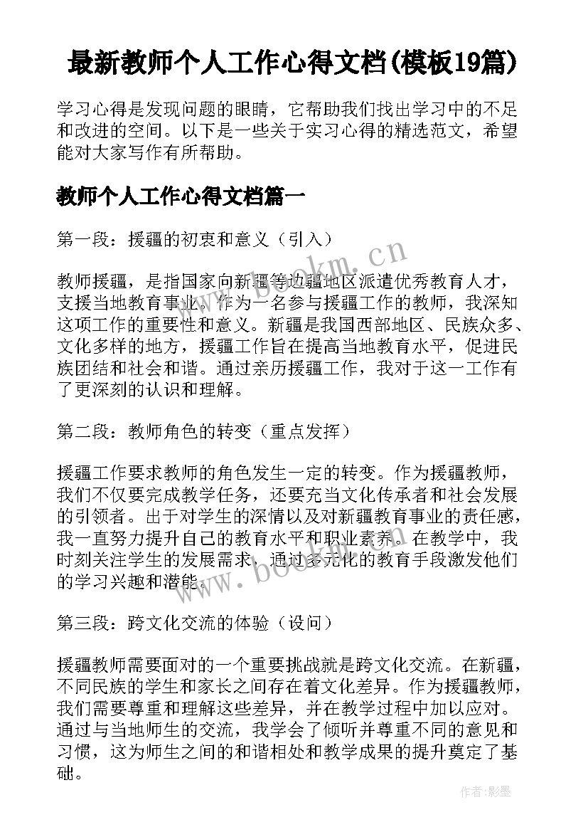 最新教师个人工作心得文档(模板19篇)