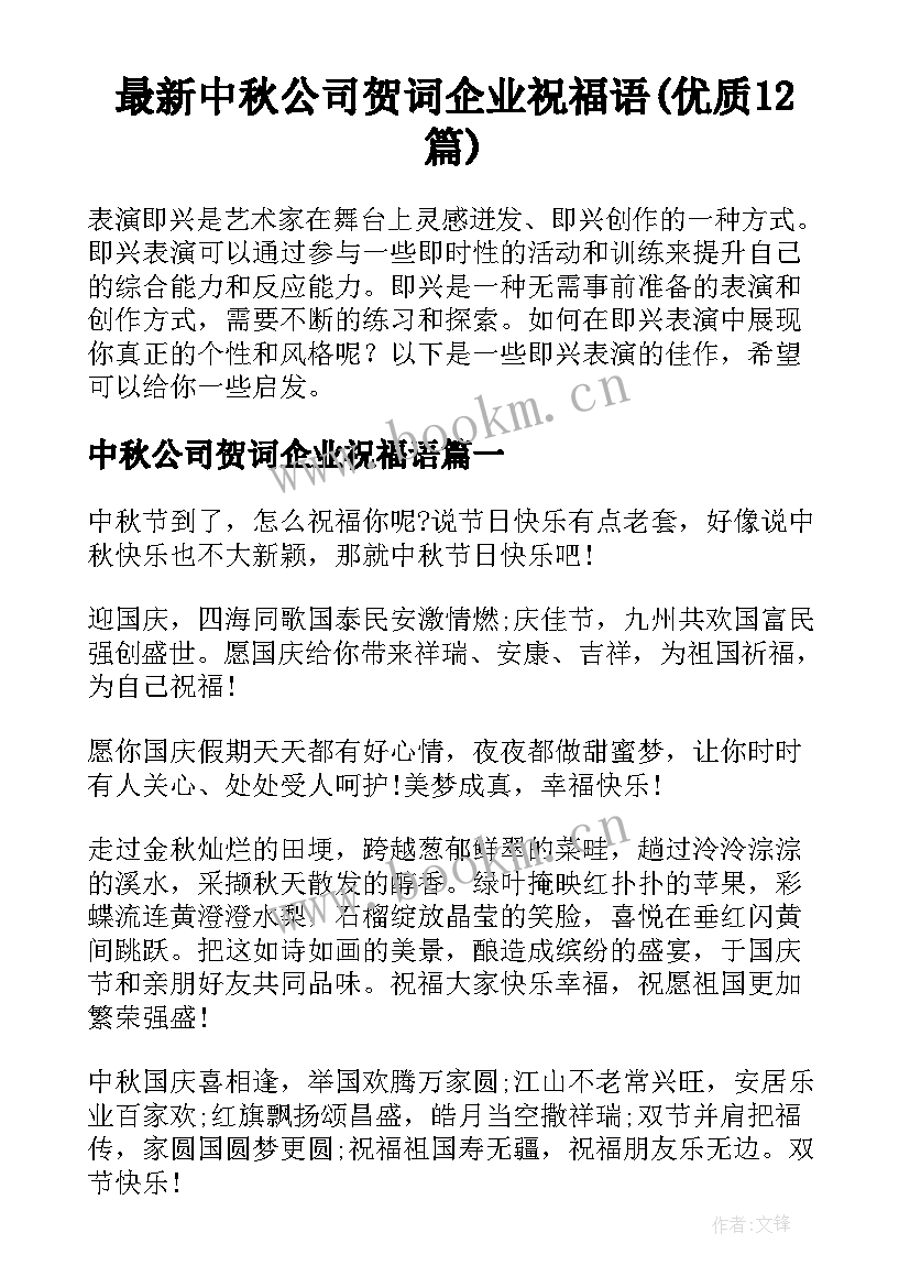 最新中秋公司贺词企业祝福语(优质12篇)