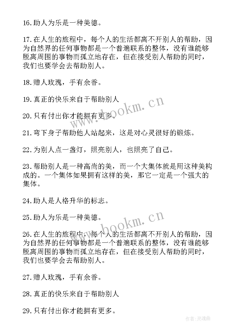 最新乐于助人的励志名言警句(通用8篇)