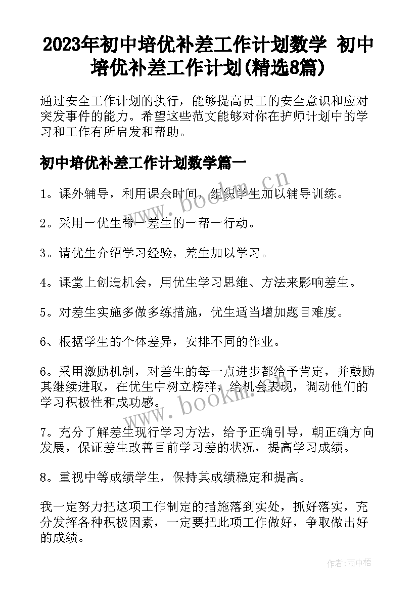 2023年初中培优补差工作计划数学 初中培优补差工作计划(精选8篇)