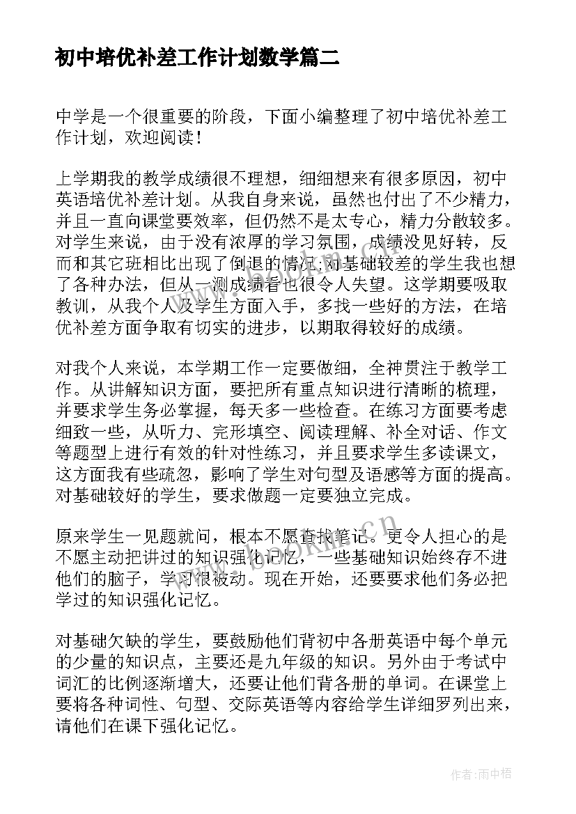 2023年初中培优补差工作计划数学 初中培优补差工作计划(精选8篇)