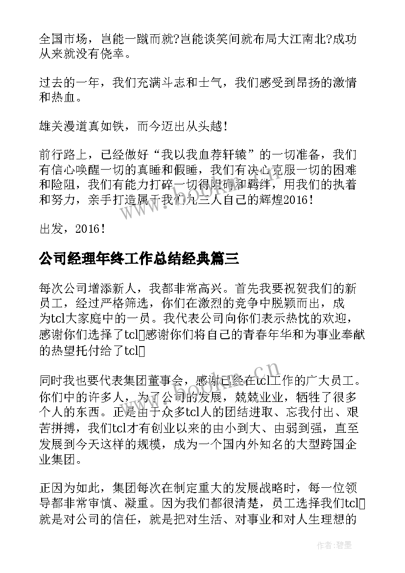 2023年公司经理年终工作总结经典 公司经理年终工作总结(实用10篇)