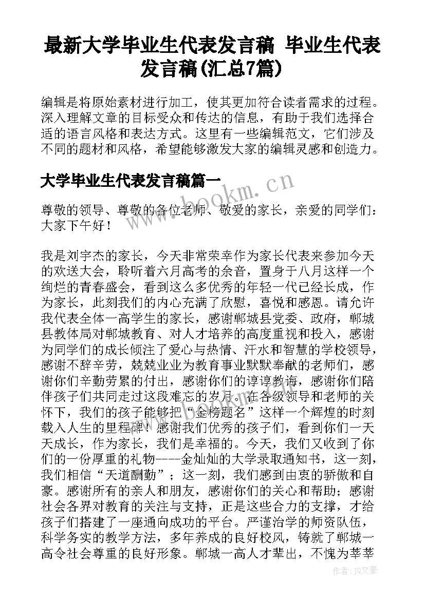 最新大学毕业生代表发言稿 毕业生代表发言稿(汇总7篇)