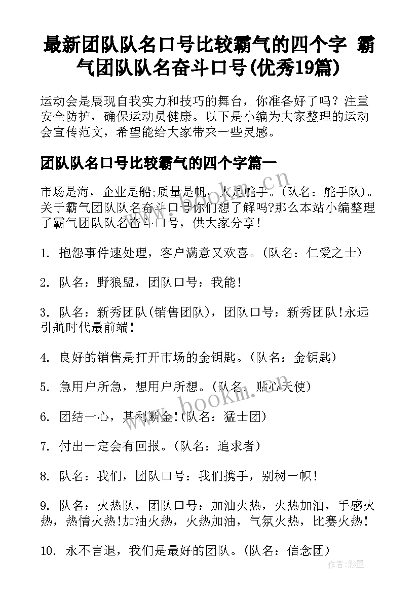 最新团队队名口号比较霸气的四个字 霸气团队队名奋斗口号(优秀19篇)