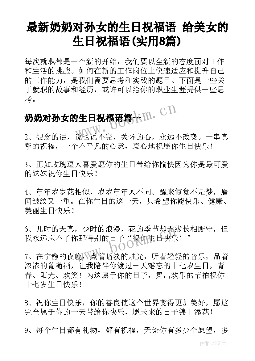 最新奶奶对孙女的生日祝福语 给美女的生日祝福语(实用8篇)