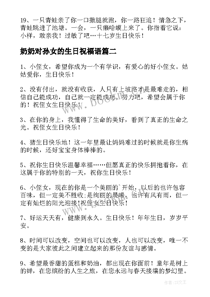 最新奶奶对孙女的生日祝福语 给美女的生日祝福语(实用8篇)