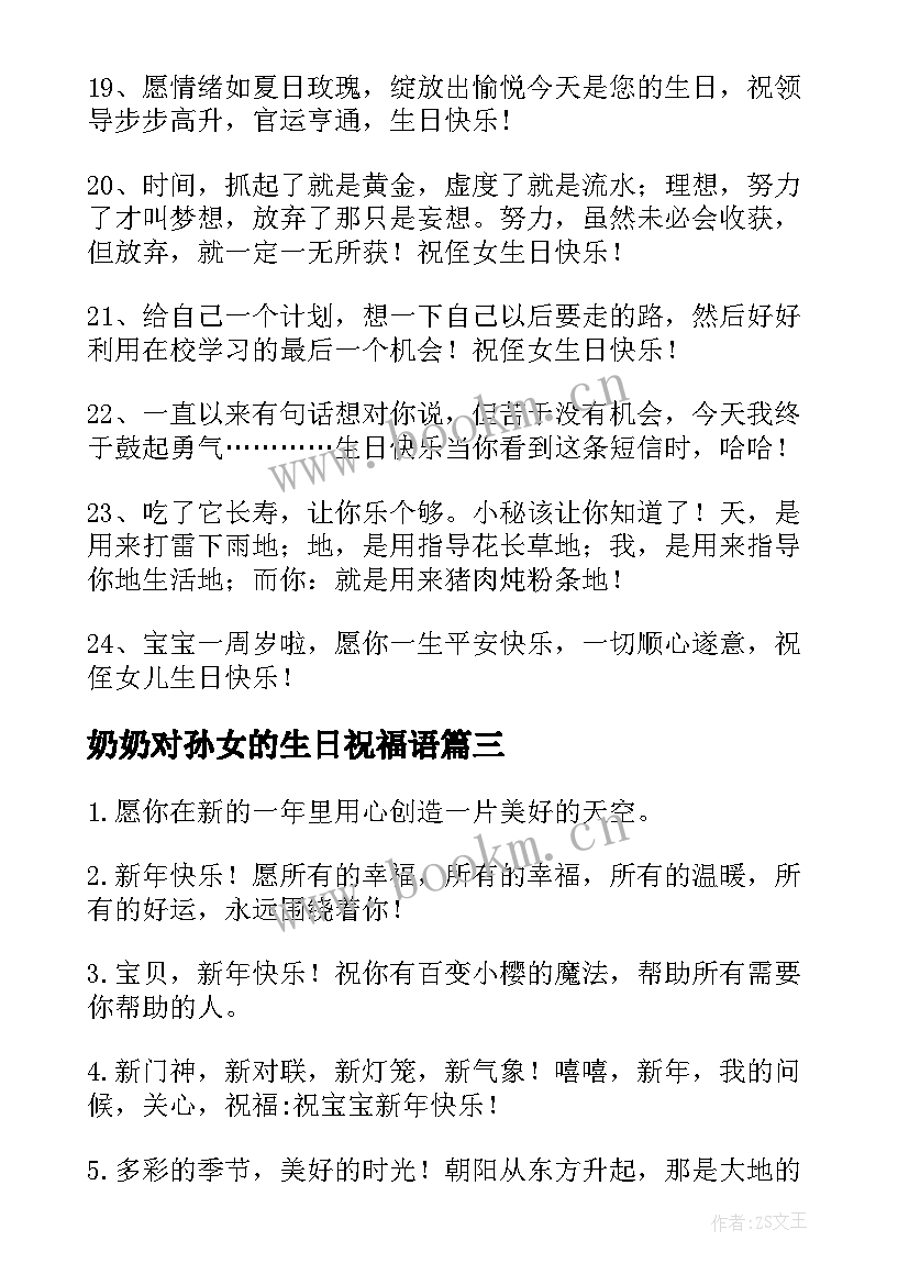 最新奶奶对孙女的生日祝福语 给美女的生日祝福语(实用8篇)