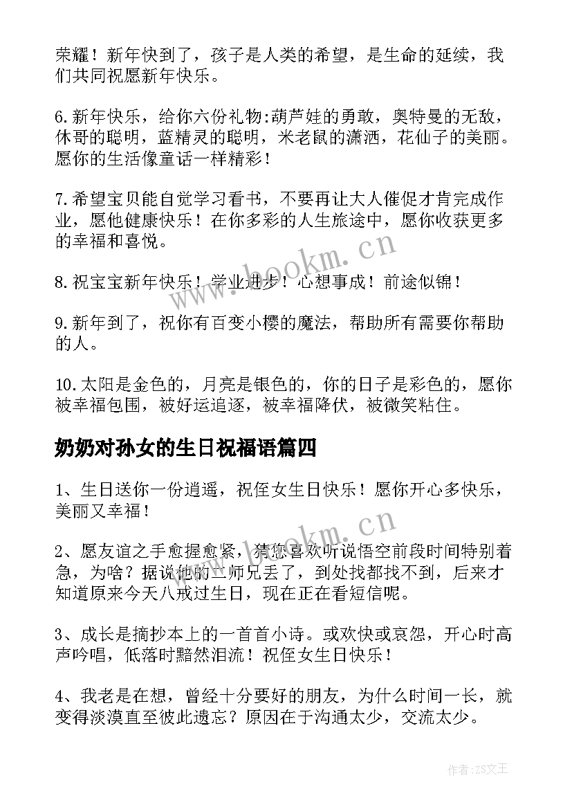 最新奶奶对孙女的生日祝福语 给美女的生日祝福语(实用8篇)