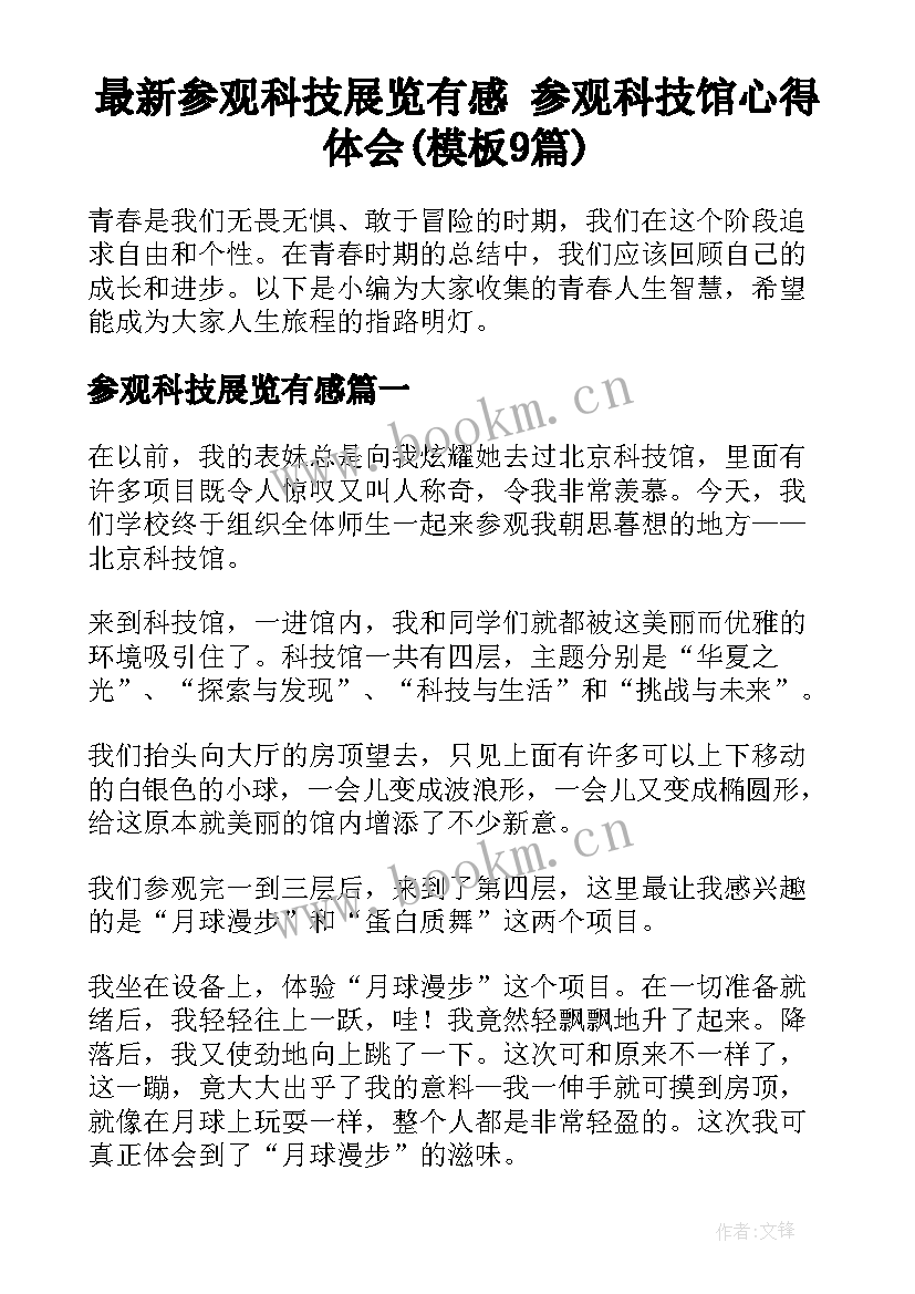 最新参观科技展览有感 参观科技馆心得体会(模板9篇)