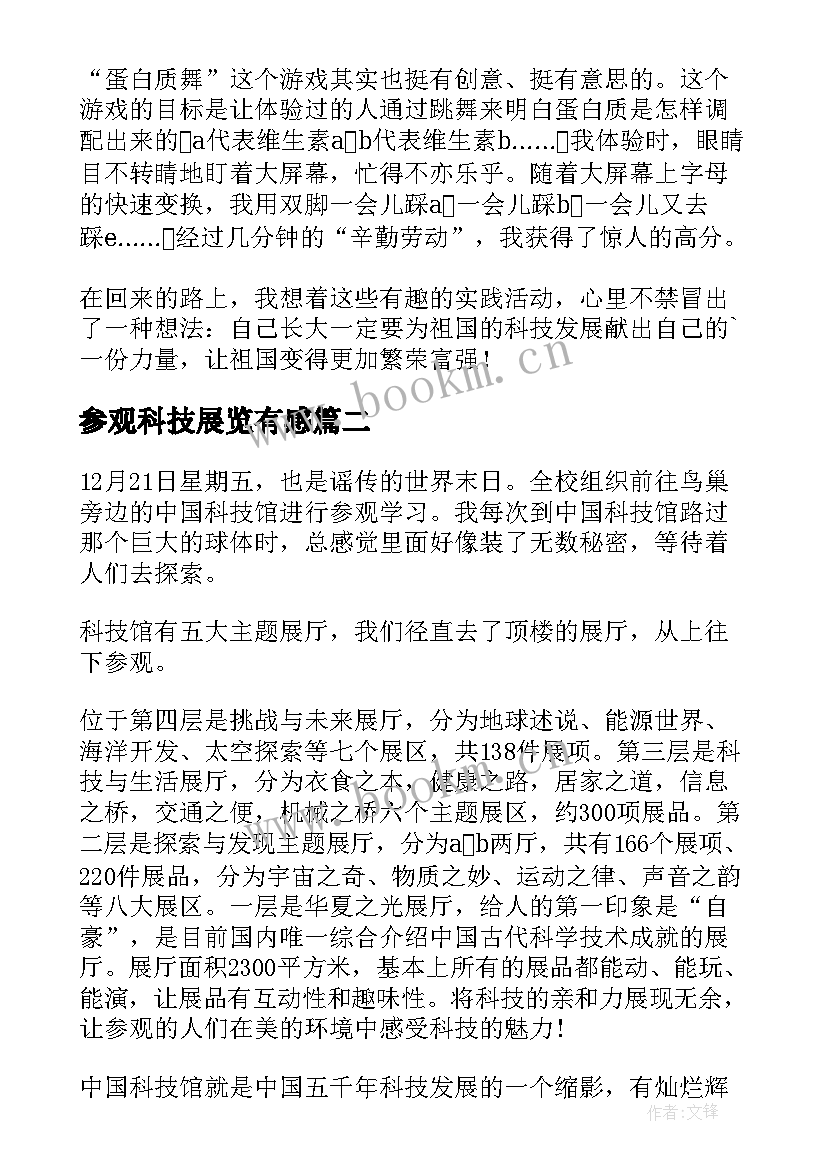 最新参观科技展览有感 参观科技馆心得体会(模板9篇)