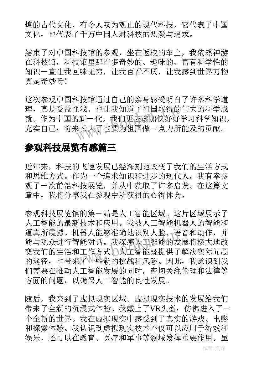 最新参观科技展览有感 参观科技馆心得体会(模板9篇)