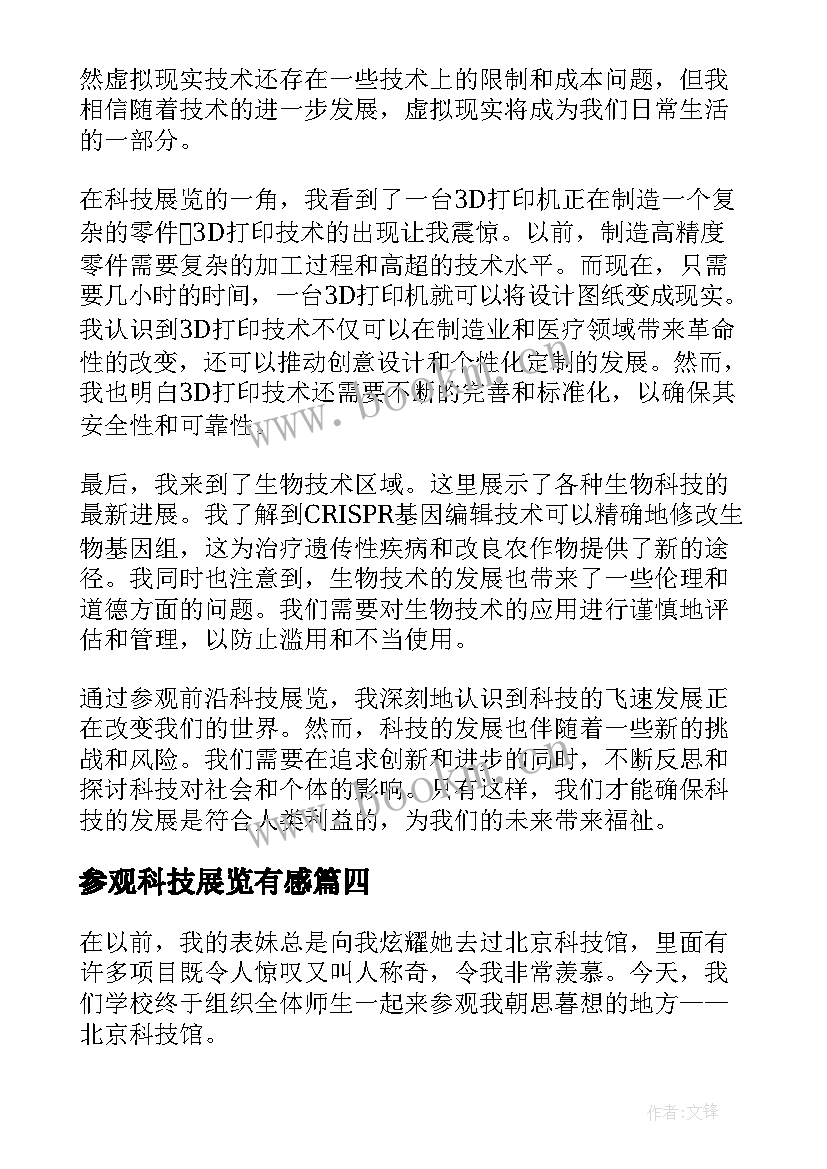 最新参观科技展览有感 参观科技馆心得体会(模板9篇)