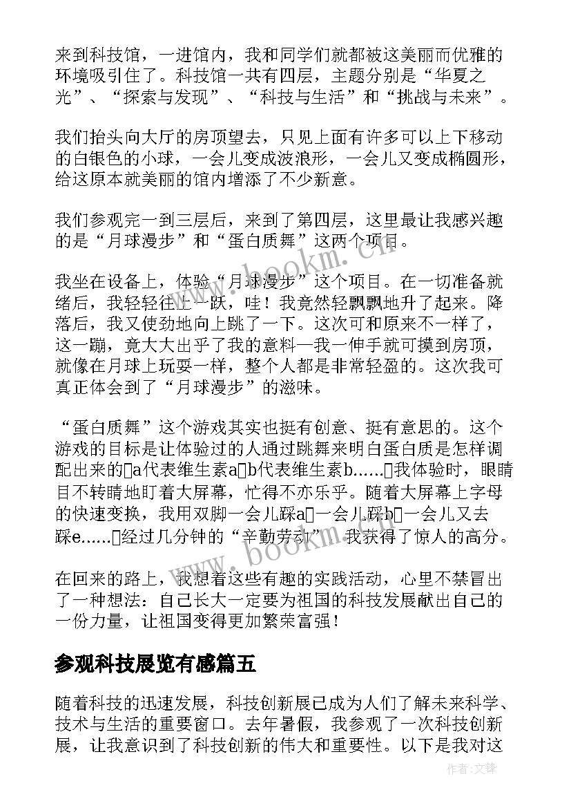 最新参观科技展览有感 参观科技馆心得体会(模板9篇)