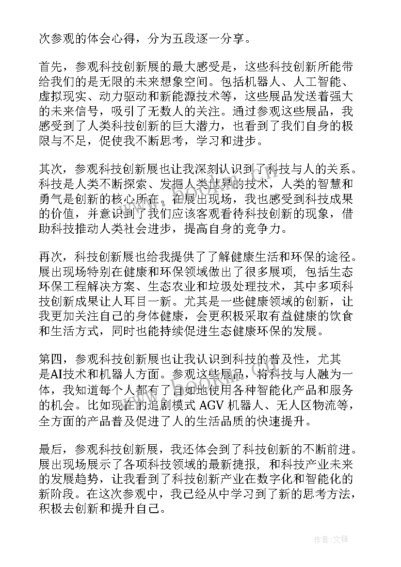 最新参观科技展览有感 参观科技馆心得体会(模板9篇)