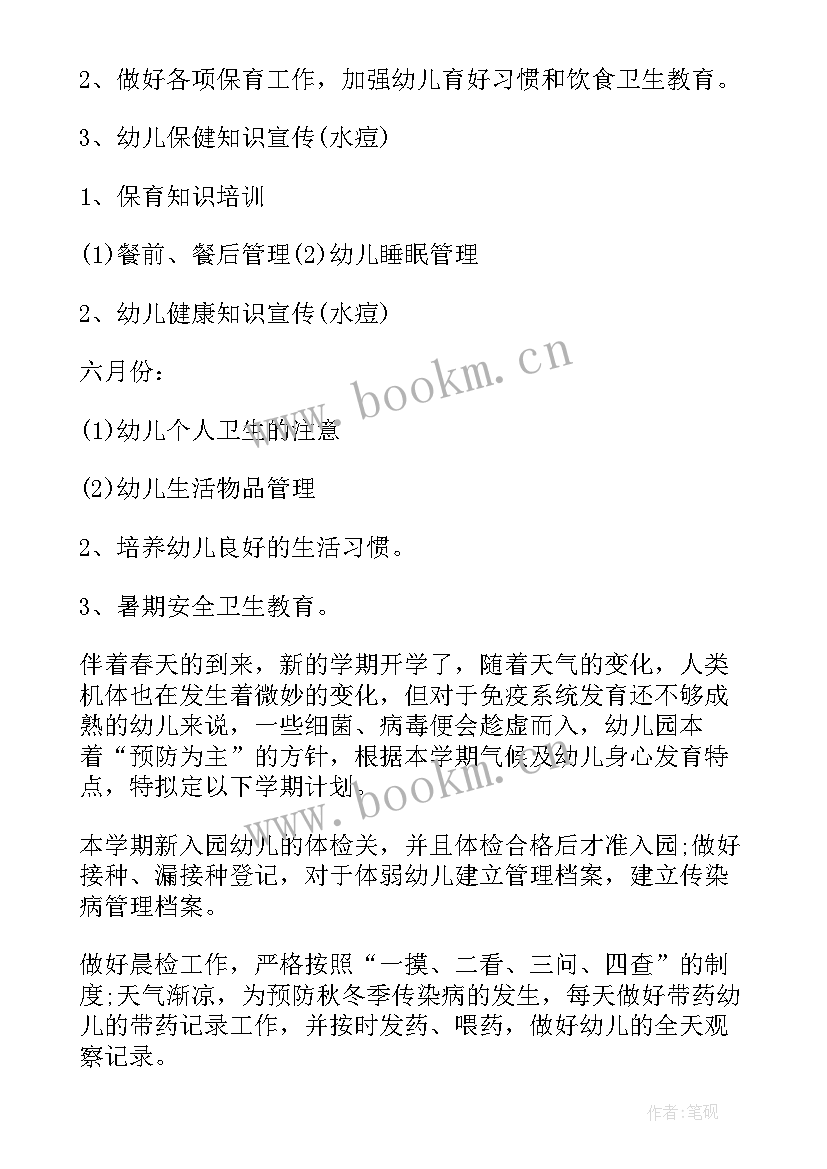 最新春季学期保健室工作计划 春季学期幼儿园卫生保健工作计划(模板5篇)