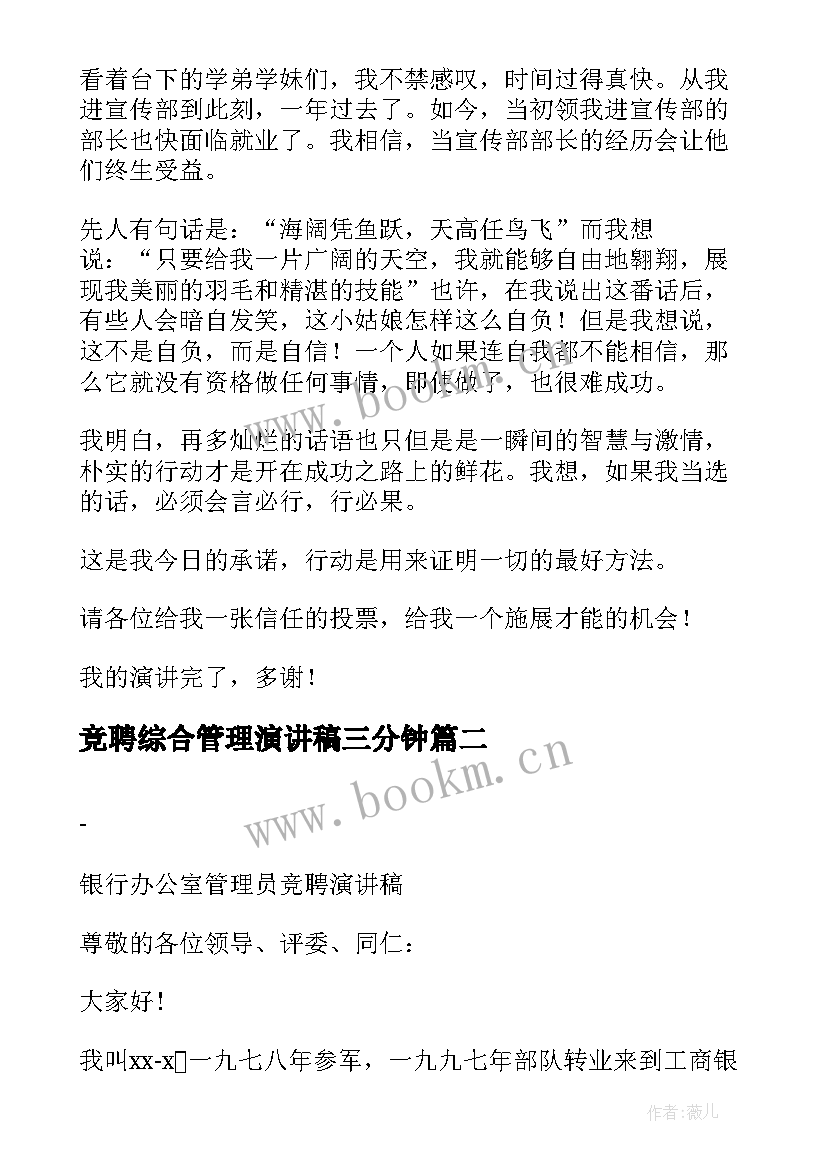 2023年竞聘综合管理演讲稿三分钟 综合管理岗竞聘演讲稿(大全8篇)