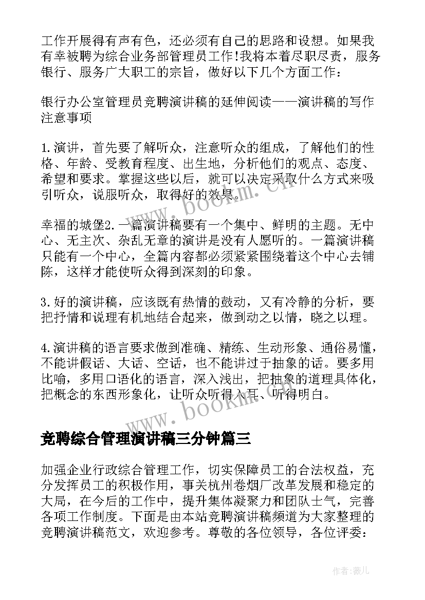 2023年竞聘综合管理演讲稿三分钟 综合管理岗竞聘演讲稿(大全8篇)