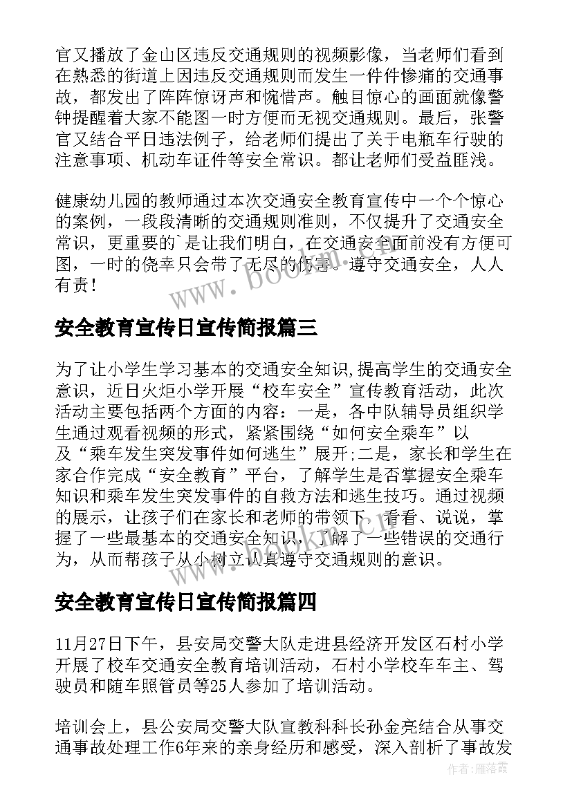 2023年安全教育宣传日宣传简报 小学校车安全宣传教育活动简报(通用8篇)