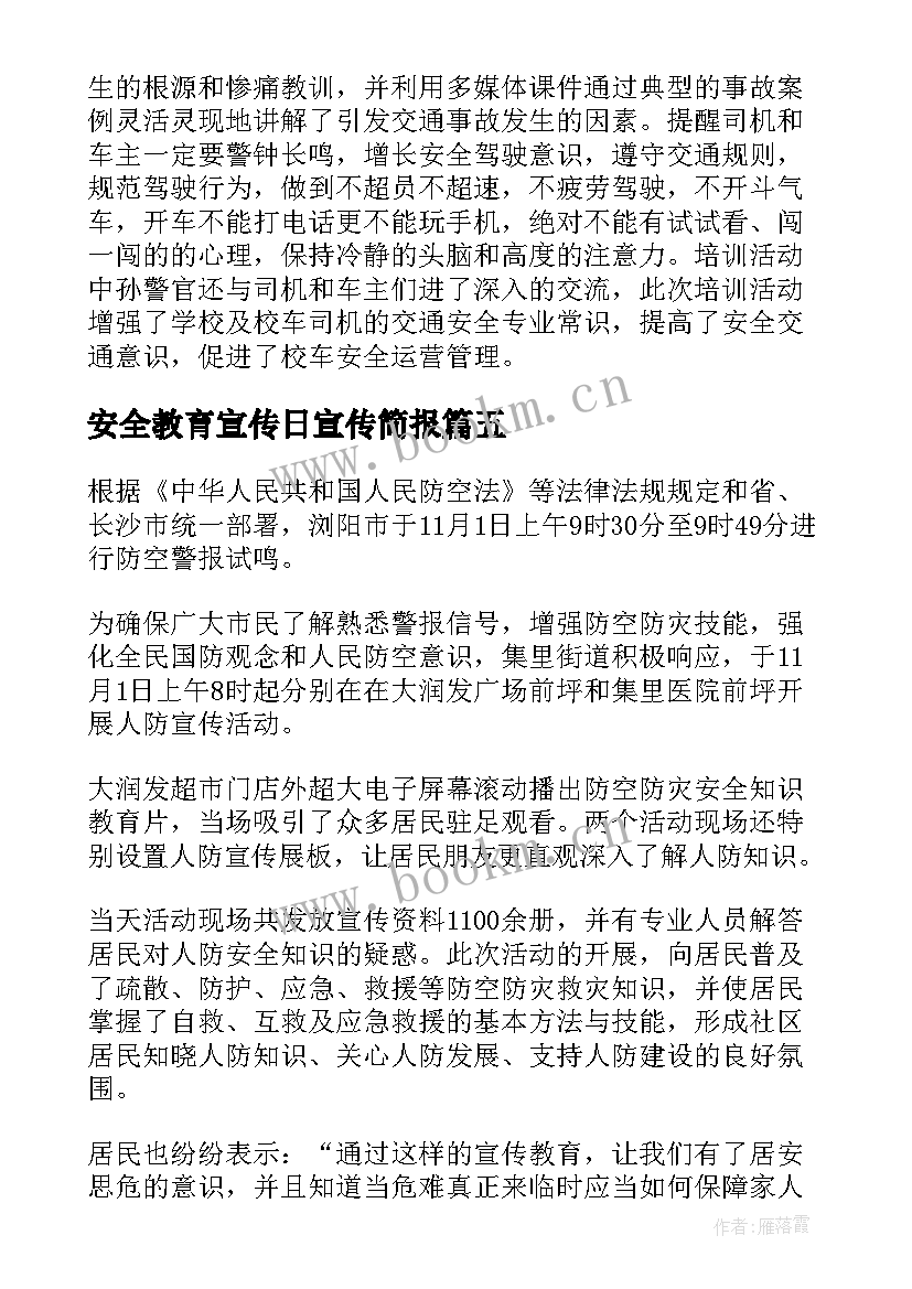 2023年安全教育宣传日宣传简报 小学校车安全宣传教育活动简报(通用8篇)