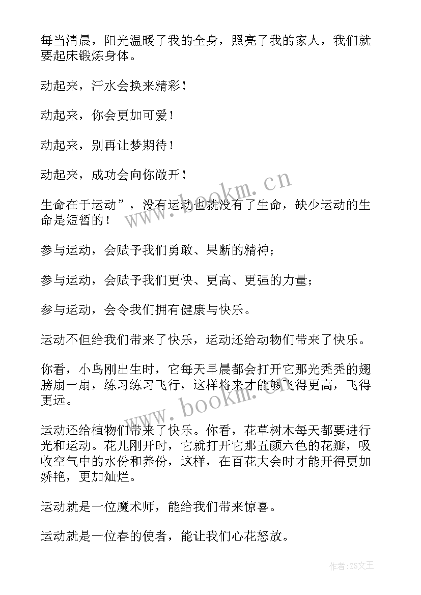 2023年我运动我快乐演讲稿幼儿园 我运动我健康我快乐演讲稿(精选11篇)