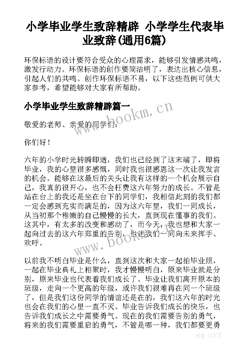 小学毕业学生致辞精辟 小学学生代表毕业致辞(通用6篇)