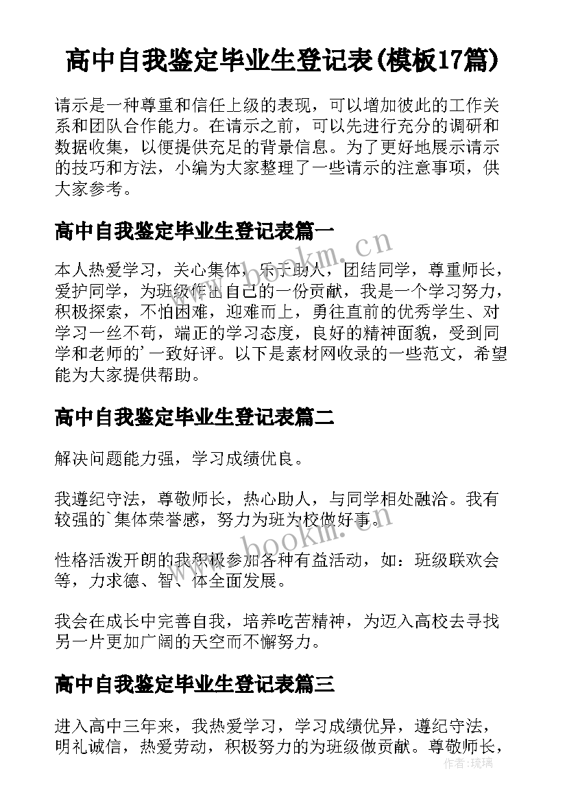 高中自我鉴定毕业生登记表(模板17篇)