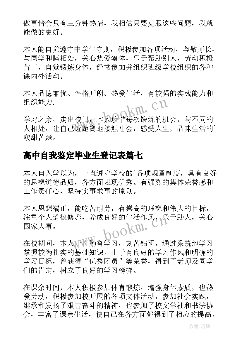 高中自我鉴定毕业生登记表(模板17篇)