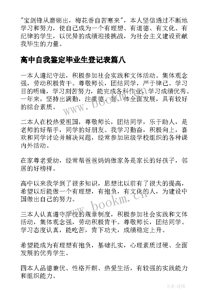 高中自我鉴定毕业生登记表(模板17篇)