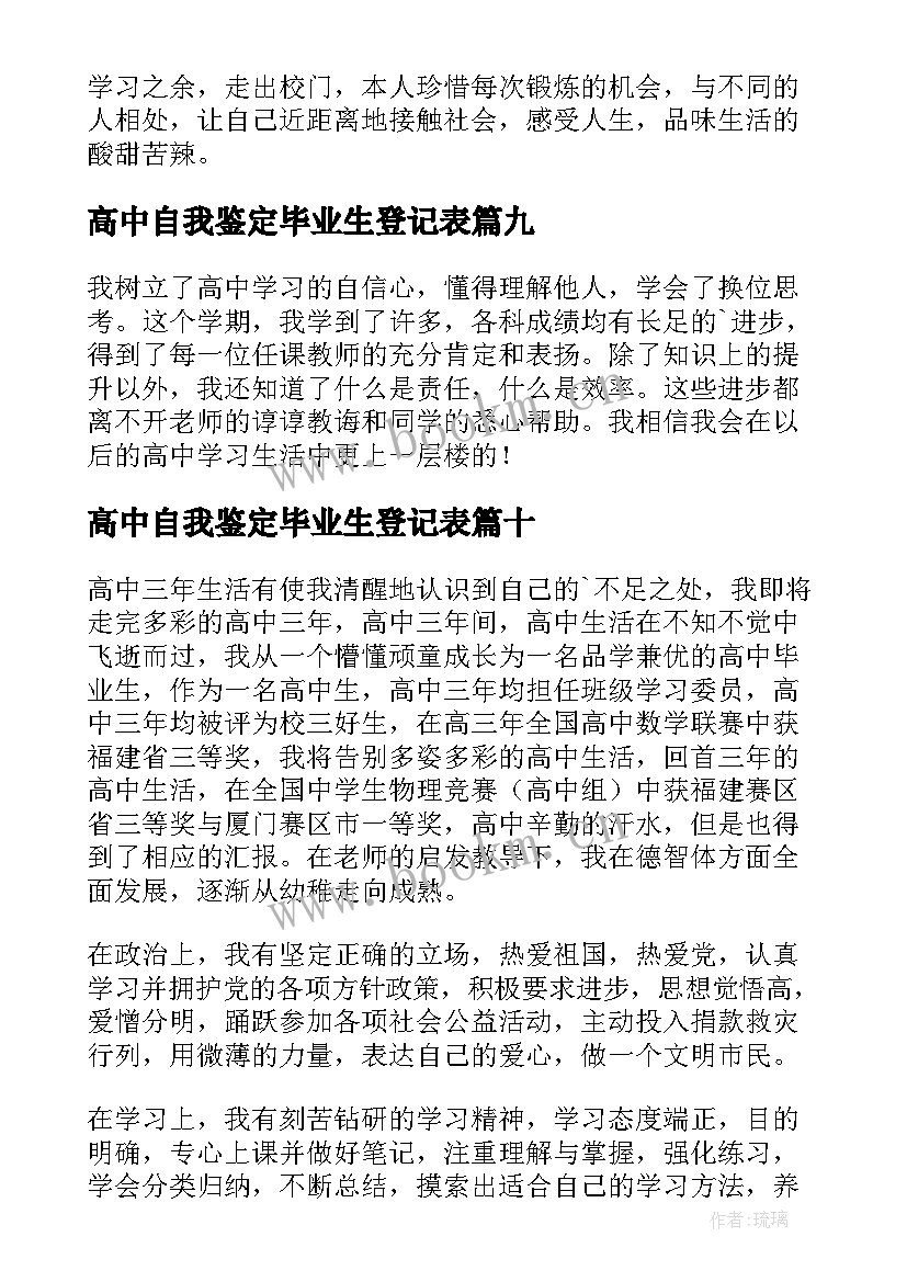 高中自我鉴定毕业生登记表(模板17篇)