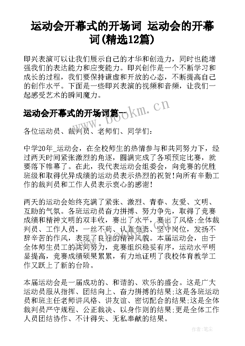 运动会开幕式的开场词 运动会的开幕词(精选12篇)