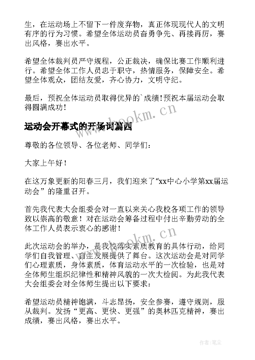 运动会开幕式的开场词 运动会的开幕词(精选12篇)