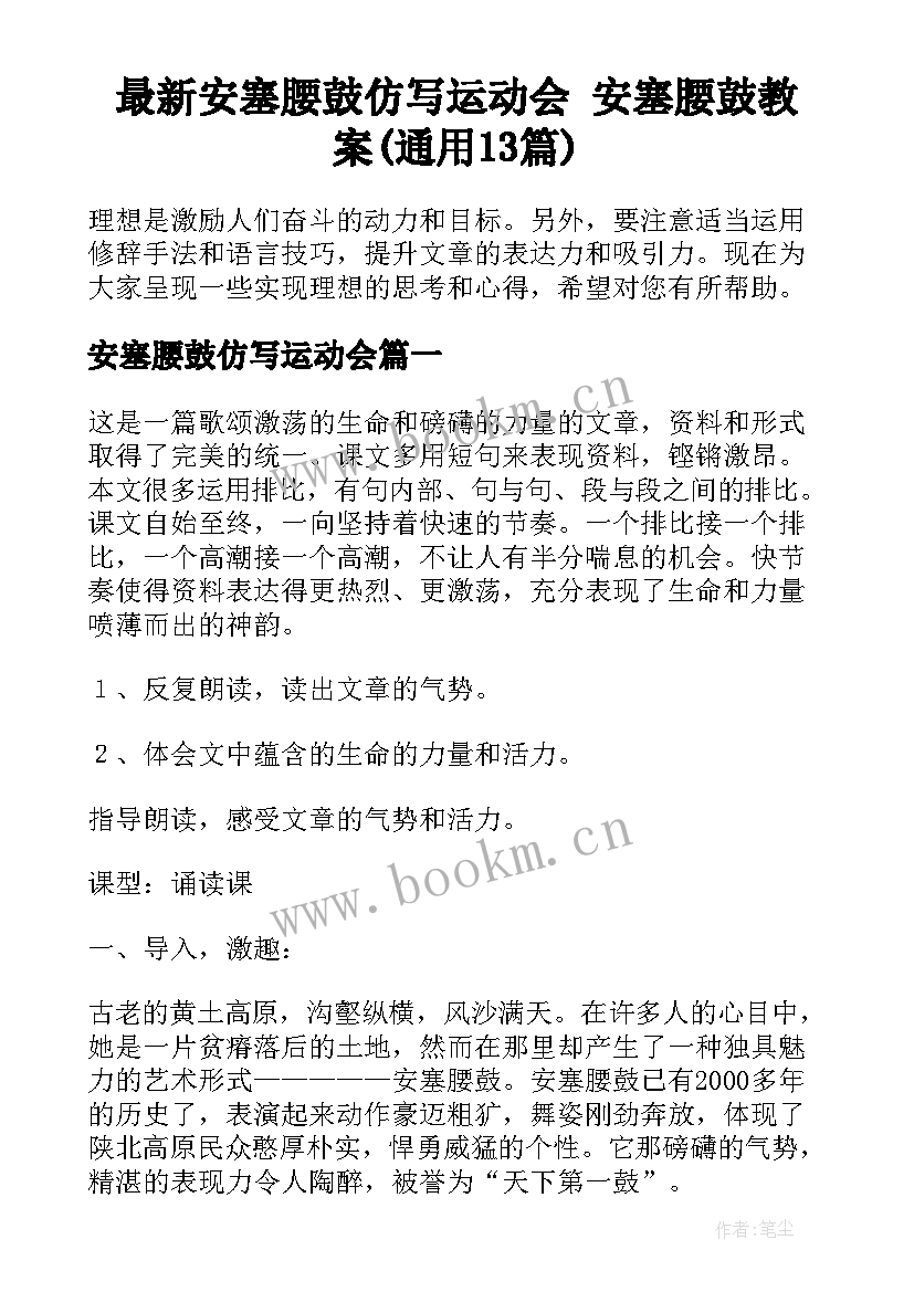 最新安塞腰鼓仿写运动会 安塞腰鼓教案(通用13篇)