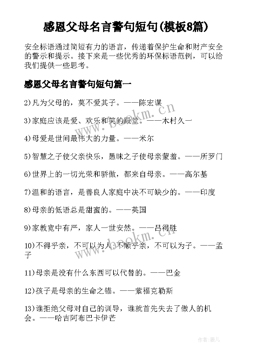 感恩父母名言警句短句(模板8篇)