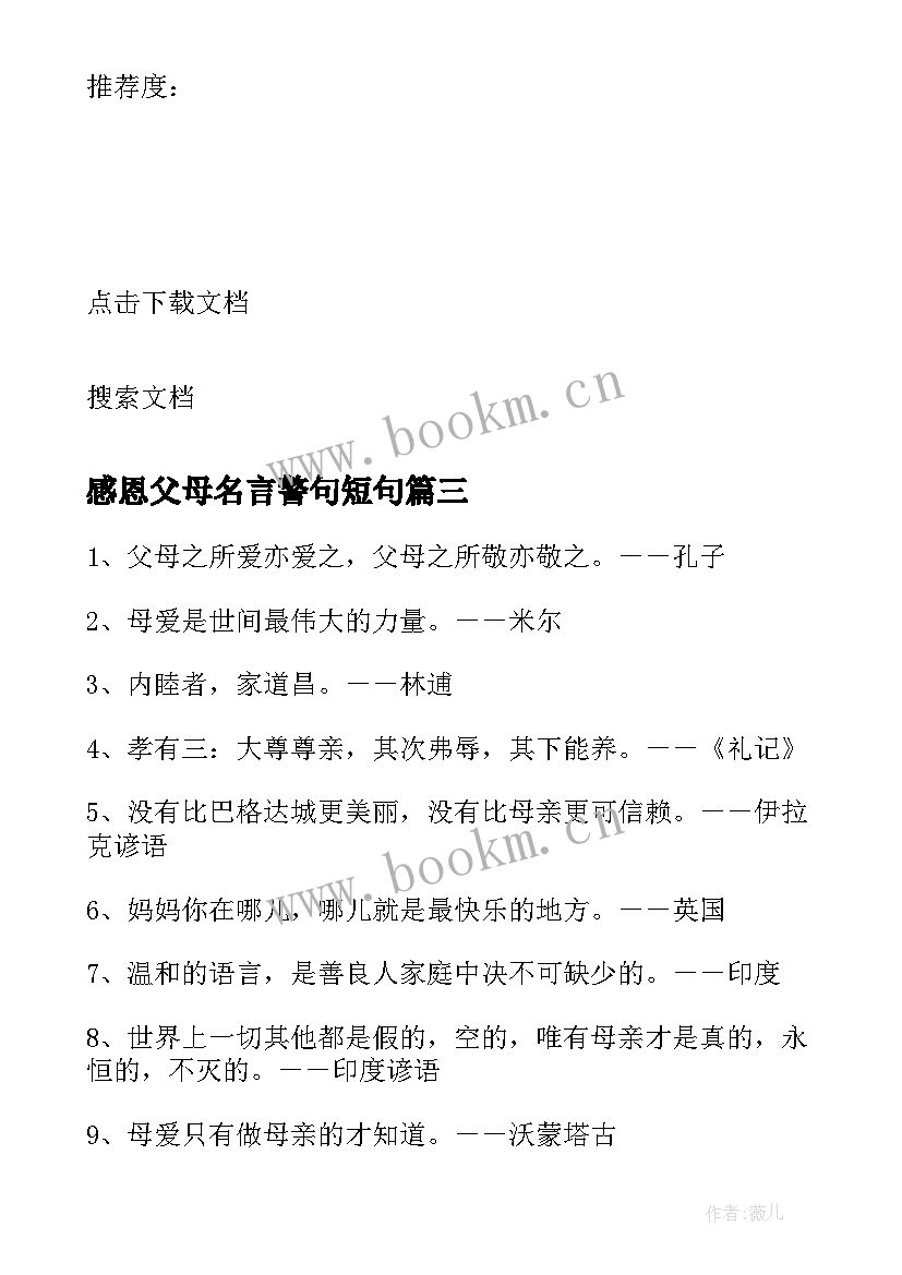 感恩父母名言警句短句(模板8篇)