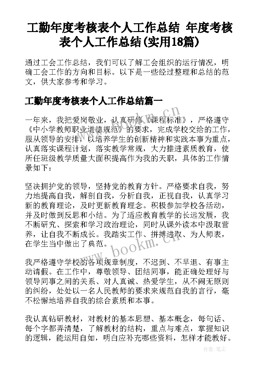 工勤年度考核表个人工作总结 年度考核表个人工作总结(实用18篇)