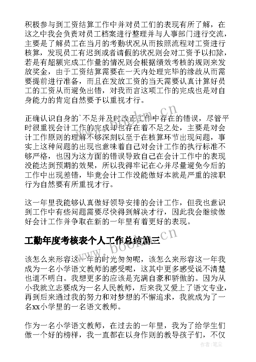 工勤年度考核表个人工作总结 年度考核表个人工作总结(实用18篇)