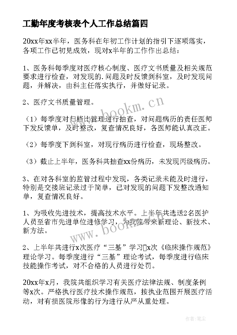 工勤年度考核表个人工作总结 年度考核表个人工作总结(实用18篇)