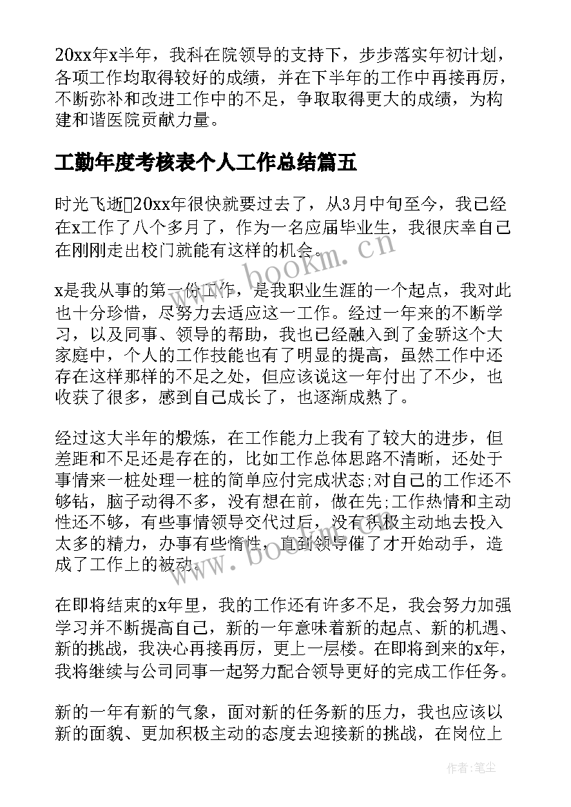 工勤年度考核表个人工作总结 年度考核表个人工作总结(实用18篇)