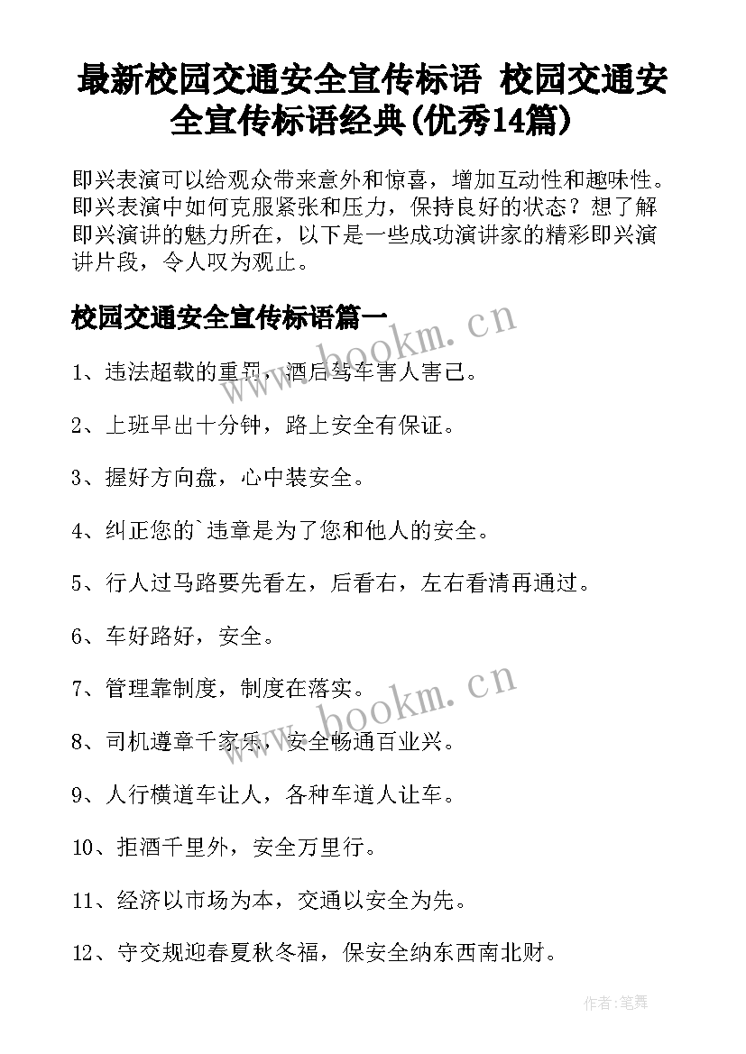 最新校园交通安全宣传标语 校园交通安全宣传标语经典(优秀14篇)