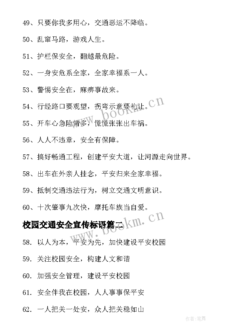 最新校园交通安全宣传标语 校园交通安全宣传标语经典(优秀14篇)