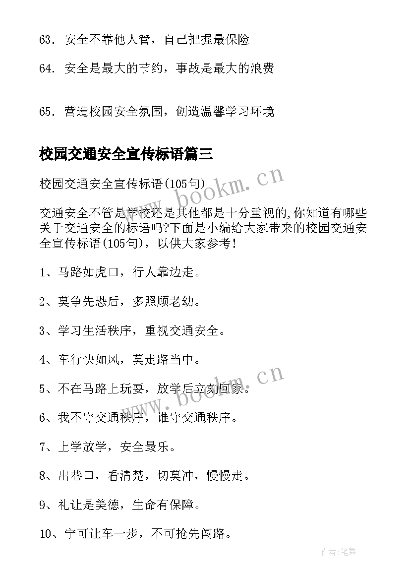 最新校园交通安全宣传标语 校园交通安全宣传标语经典(优秀14篇)