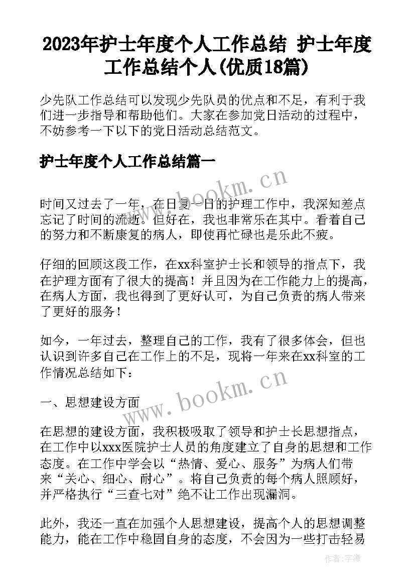 2023年护士年度个人工作总结 护士年度工作总结个人(优质18篇)