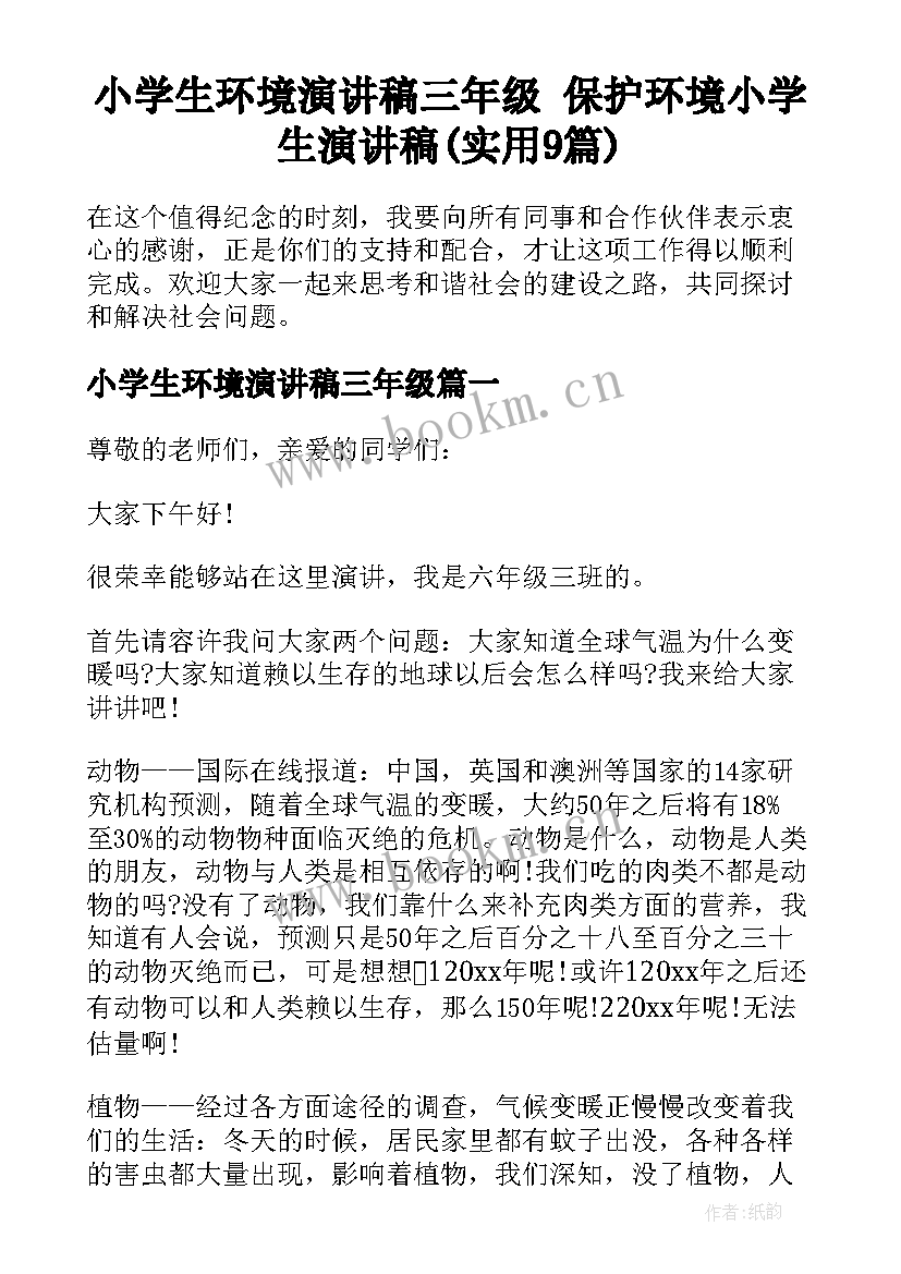 小学生环境演讲稿三年级 保护环境小学生演讲稿(实用9篇)