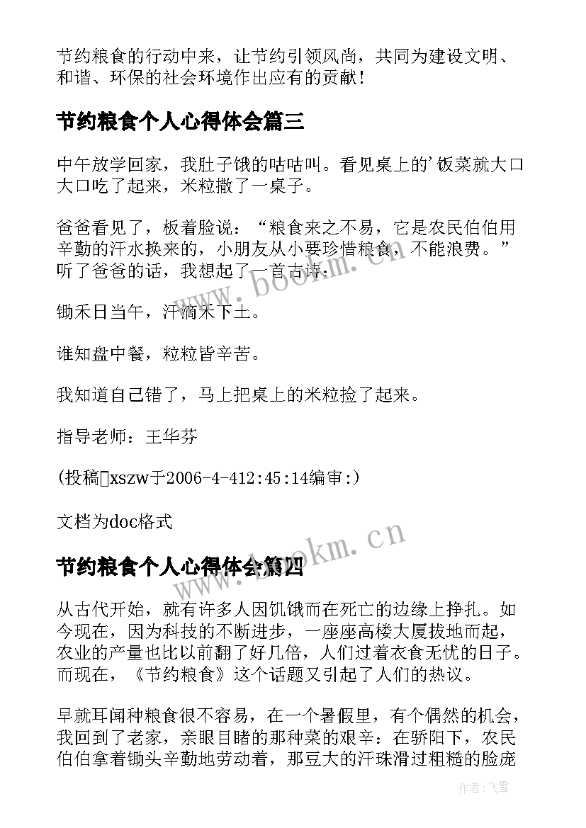 节约粮食个人心得体会 节约粮食个人心得(大全8篇)