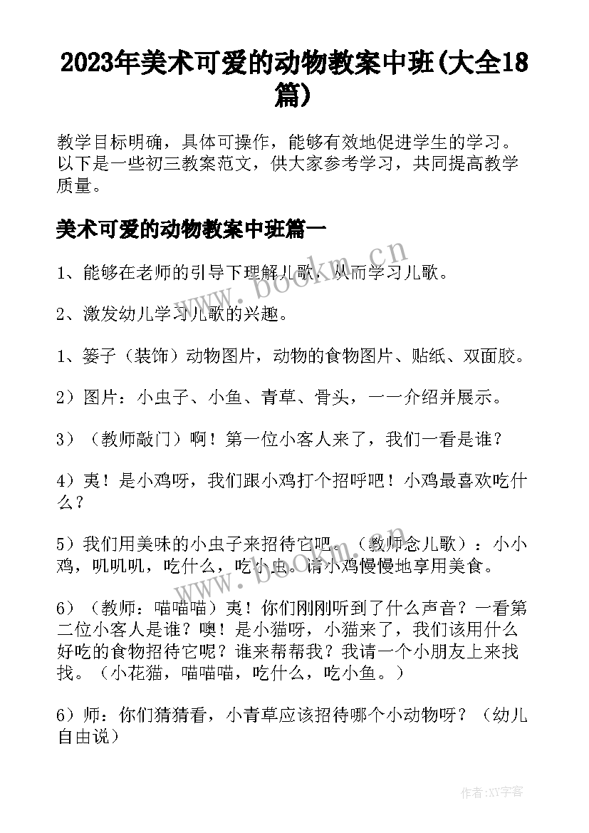 2023年美术可爱的动物教案中班(大全18篇)