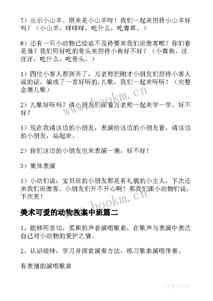 2023年美术可爱的动物教案中班(大全18篇)