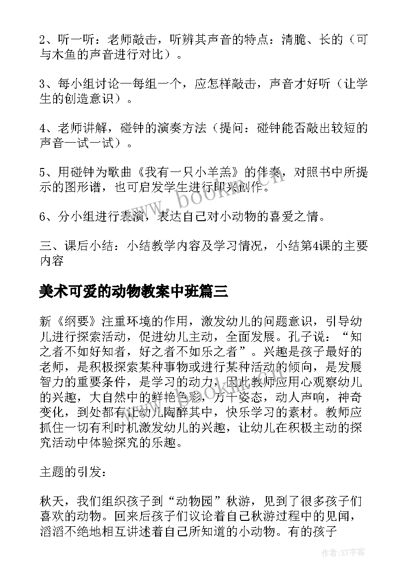 2023年美术可爱的动物教案中班(大全18篇)