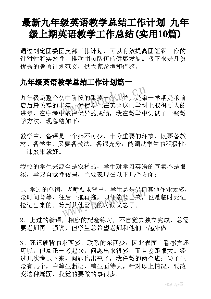 最新九年级英语教学总结工作计划 九年级上期英语教学工作总结(实用10篇)