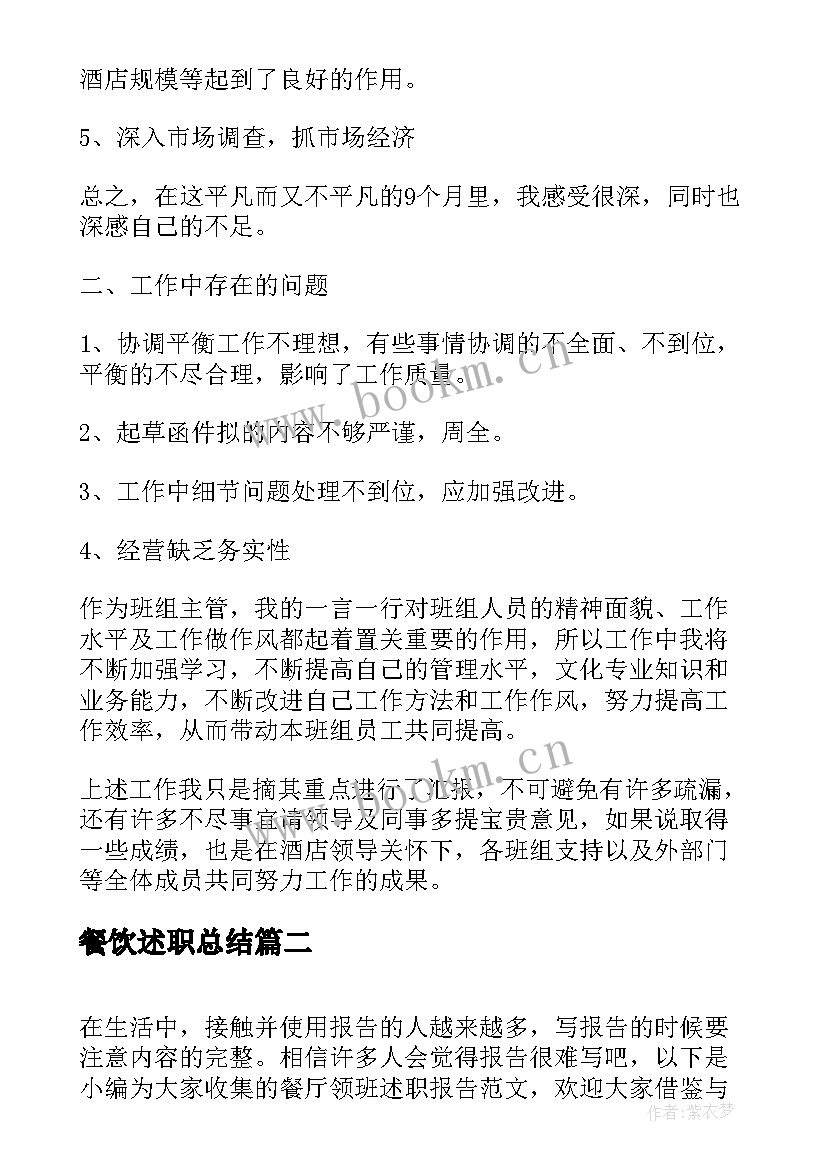 最新餐饮述职总结 餐厅主管述职报告(汇总16篇)