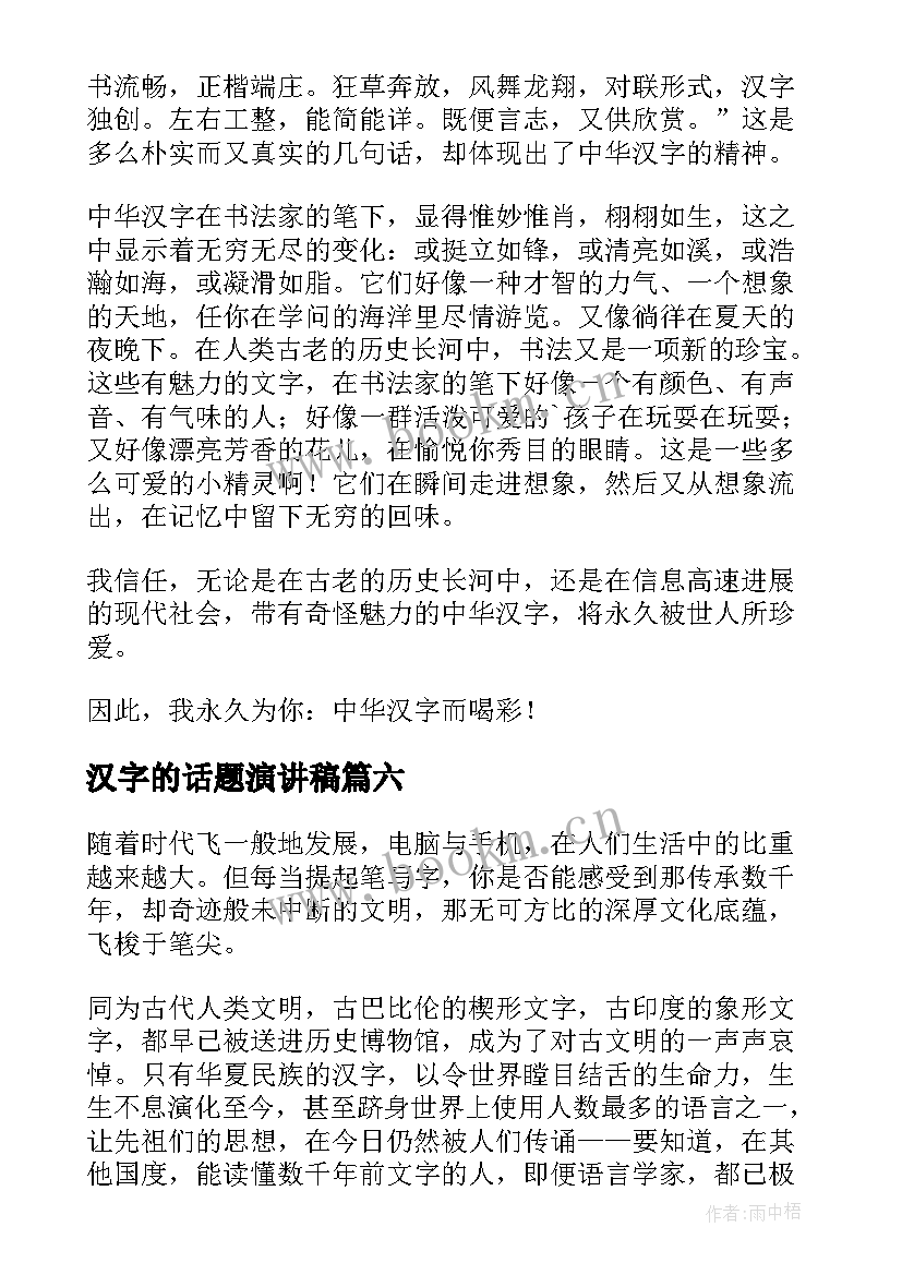 2023年汉字的话题演讲稿(大全8篇)